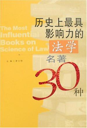 历史上最具影响力的法学名著30种