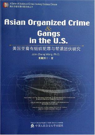 美国亚裔有组织犯罪与帮派团伙研究