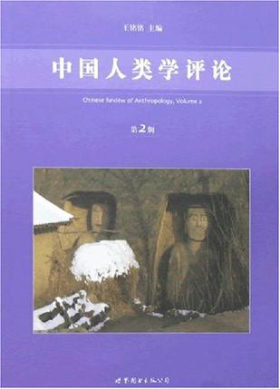 中国人类学评论（第2辑）