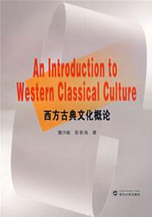 西方古典文化概论