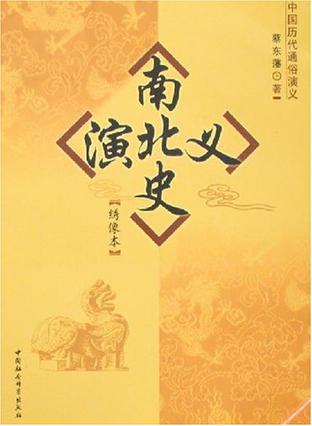南北史演义-中国历代通俗演义