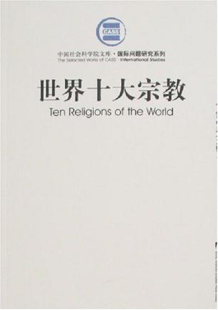 世界十大宗教