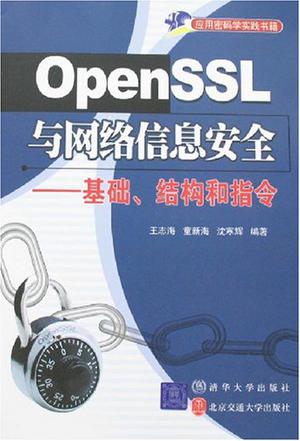 OpenSSL与网络信息安全