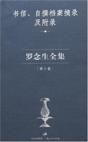 罗念生全集：第十卷：书信、自撰档案摘录及附录