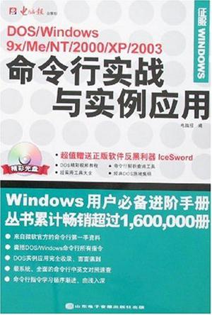 DOS/Windows 9X/Me/NT/2000/XP/2003命令行实战与实例应用(1CD+配套书)