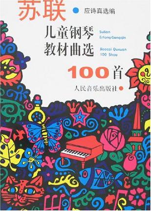 苏联儿童钢琴教材曲选100首