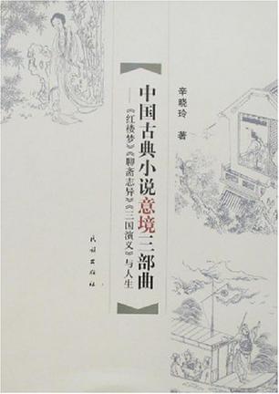 中国古典小说意境三部曲