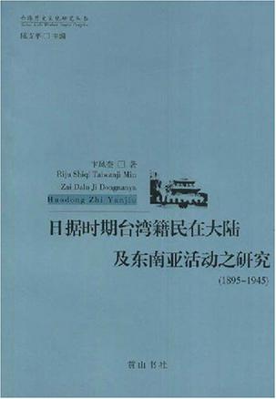日据时期台湾籍民在大陆及东南亚活动之研究