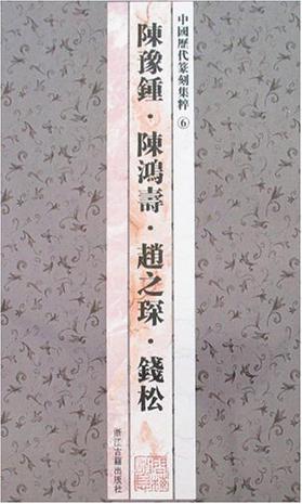 中国历代篆刻集粹⑥：陈豫钟·陈鸿寿·赵之琛·钱松