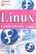Linux系统管理、应用与开发实践教程