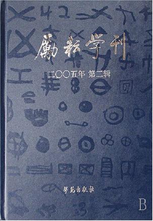 励耘学刊(2005年第2辑)