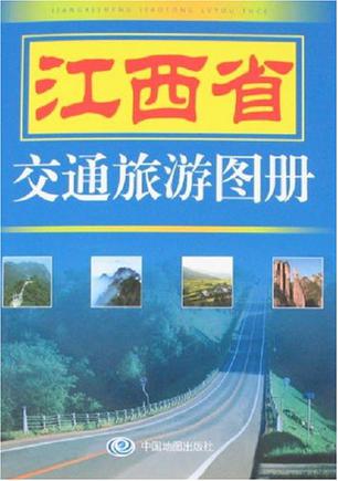 江西省交通旅游图册