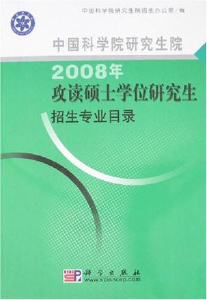 中国科学院研究生院2008年攻读硕士学位研究生招生专业目录