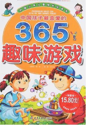 中国孩子最喜爱的365趣味游戏