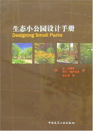 生态小公园设计手册