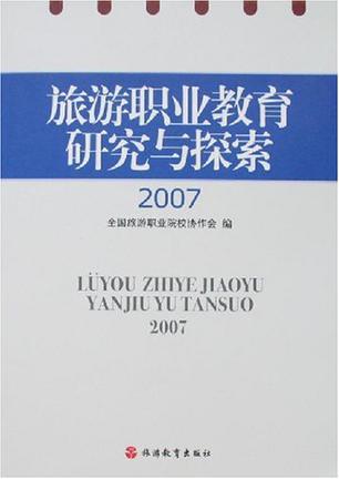2007-旅游职业教育研究与探索