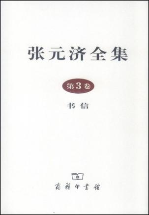 张元济全集（第3卷）