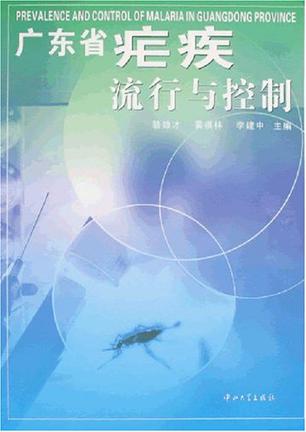 广东省疟疾流行与控制