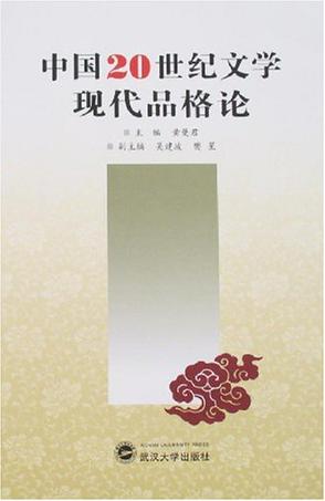 中国20世纪文学现代品格论