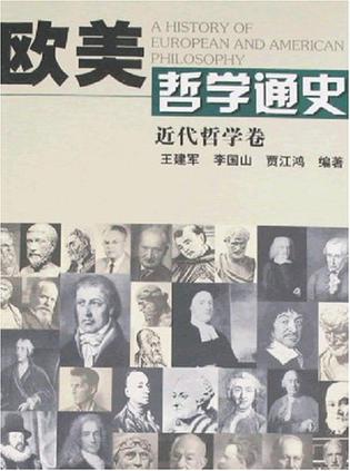 欧美哲学通史（近代哲学卷）