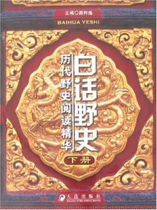 白话野史-历代野史阅读精华(全二册)