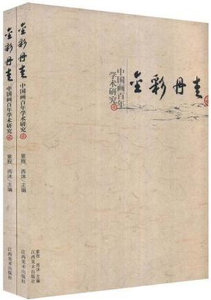 金彩丹青-中国画百年学术研究（壹.贰卷）
