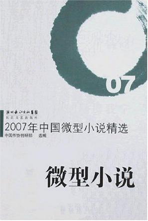 2007年中国微型小说精选