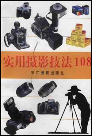 实用摄影技法108
