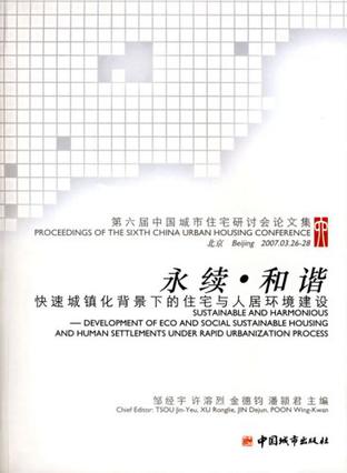 永续.和谐-快速城镇化背景下的住宅与人居环境建设-第六届中国城市住宅研讨会论文集