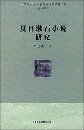 夏目漱石小说研究