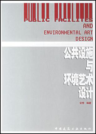 公共设施与环境艺术设计