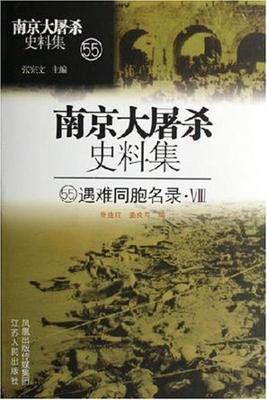南京大屠杀史料集(48-55)/遇难同胞名录(I-Ⅷ)