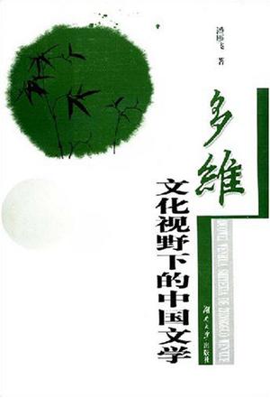 多维文化视野下的中国文学