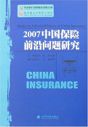 2007中国保险前沿问题研究