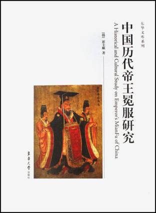 中国历代帝王冕服研究