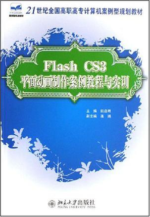 Flash CS3平面动画制作案例教程与实训
