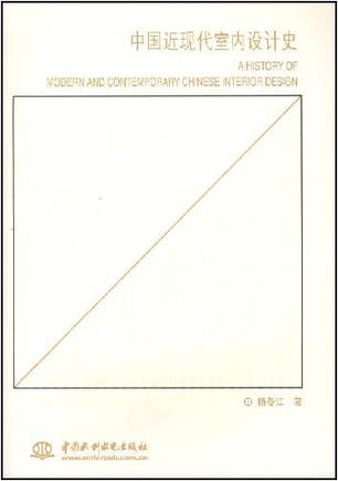 中国近现代室内设计史