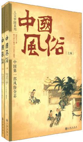 中国风俗（全两册）