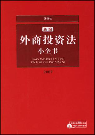 2007-新编外商投资法小全书(赠光盘)