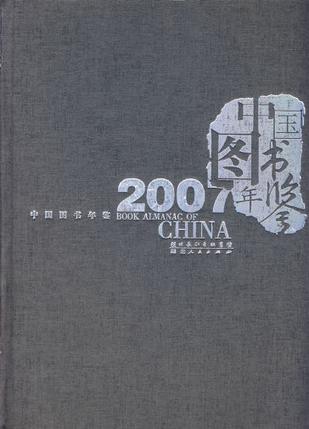 中国图书年鉴2007卷