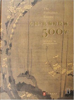 中国.比利时绘画500年