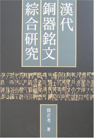 汉代铜器铭文综合研究