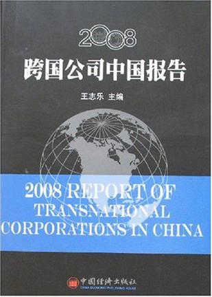 2008跨国公司中国报告