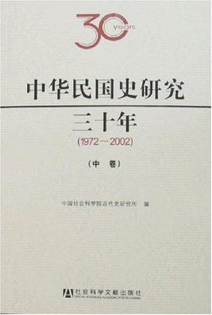 中华民国史研究三十年(1972-2002上中下)