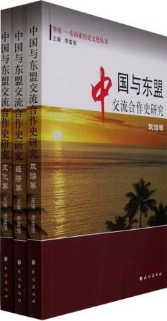 中国与东盟交流合作史研究（共3册）