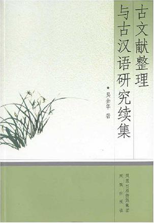 古文献整理与古汉语研究续集