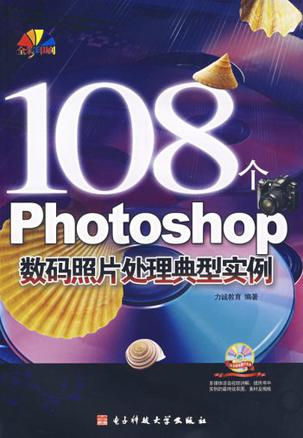 108个Photoshop 数码照片处理典型实例