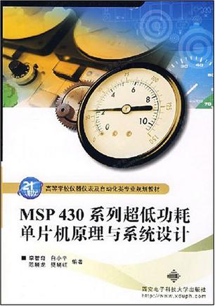 MSP430系列超低功耗单片机原理与系统设计