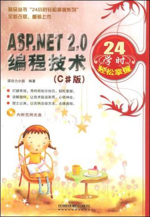 ASP.NET 2.0编程技术24学时轻松掌握