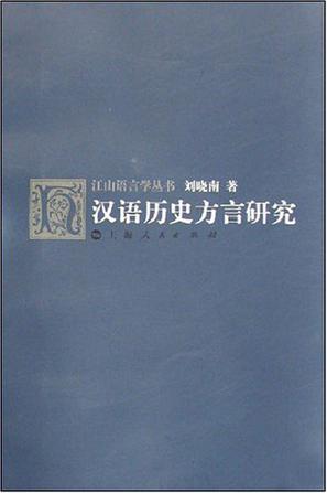 汉语历史方言研究